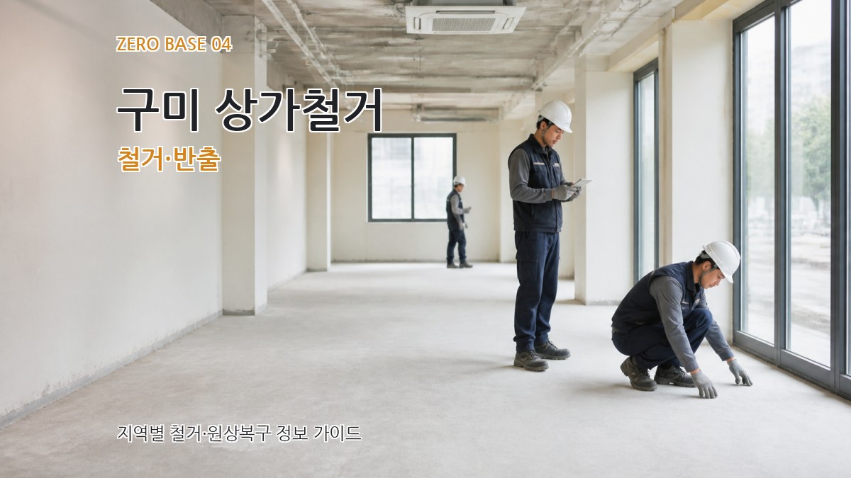 구미 상가철거 철거·반출