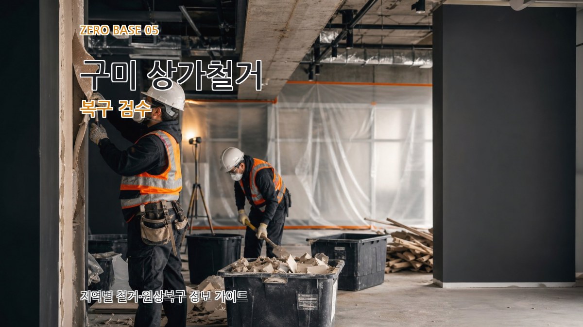 구미 상가철거 복구 검수