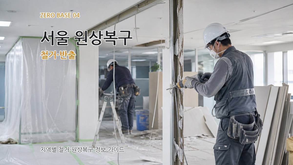 서울 원상복구 철거·반출