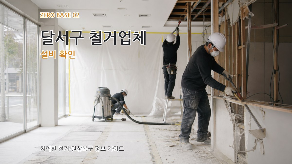 달서구 철거업체 설비 확인