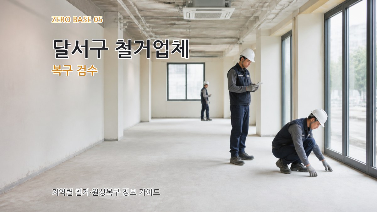 달서구 철거업체 복구 검수