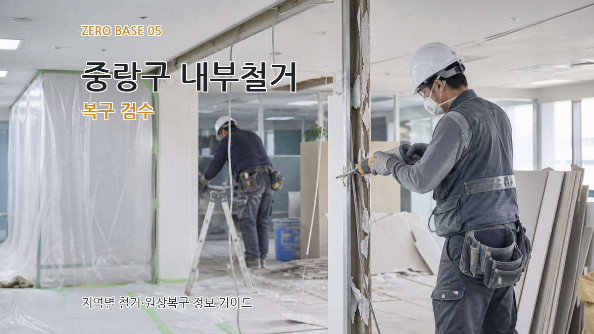 중랑구 내부철거 복구 검수