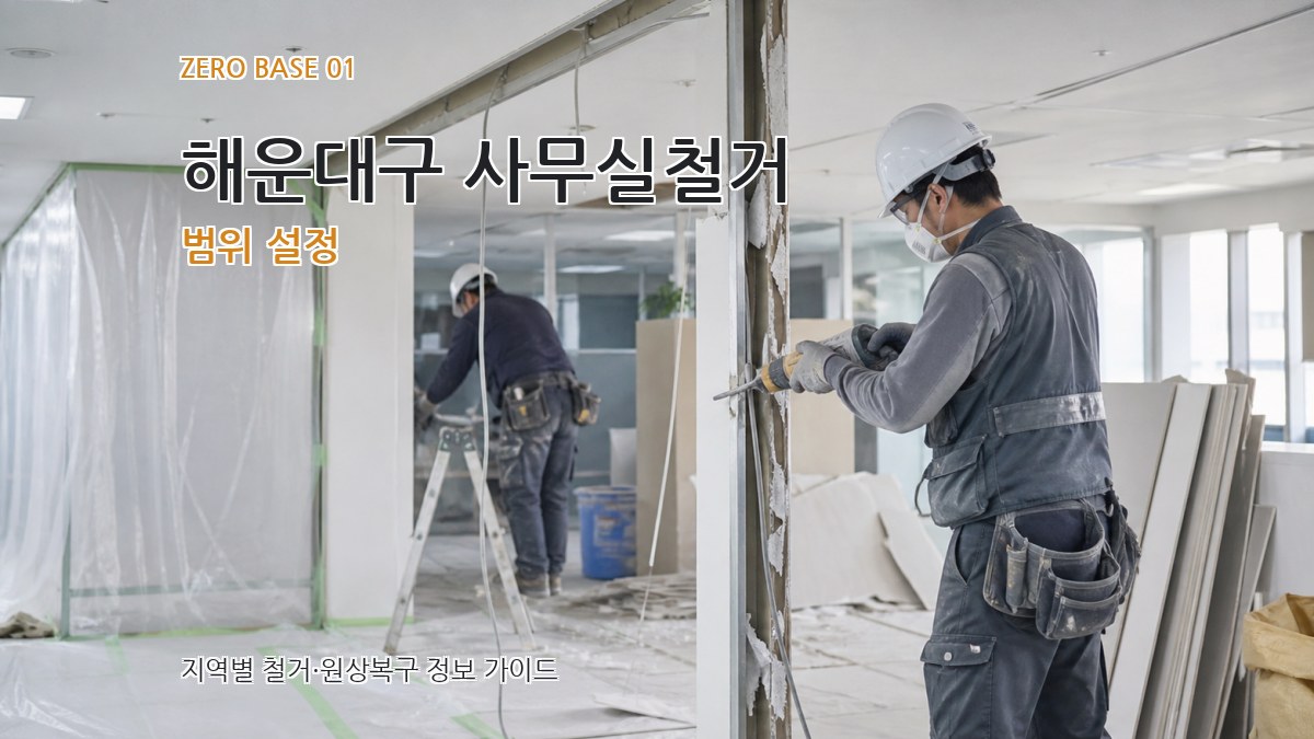해운대구 사무실철거