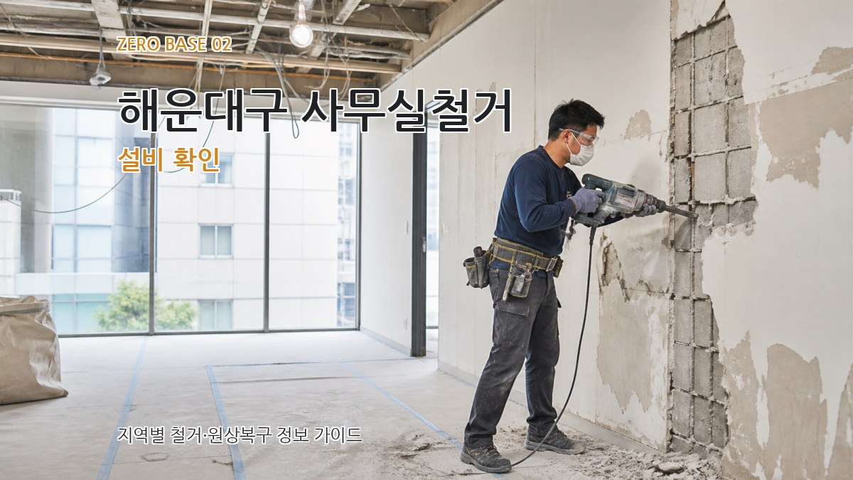 해운대구 사무실철거 설비 확인