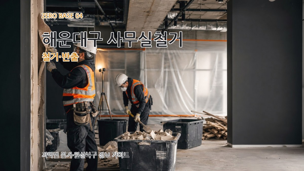 해운대구 사무실철거 철거·반출