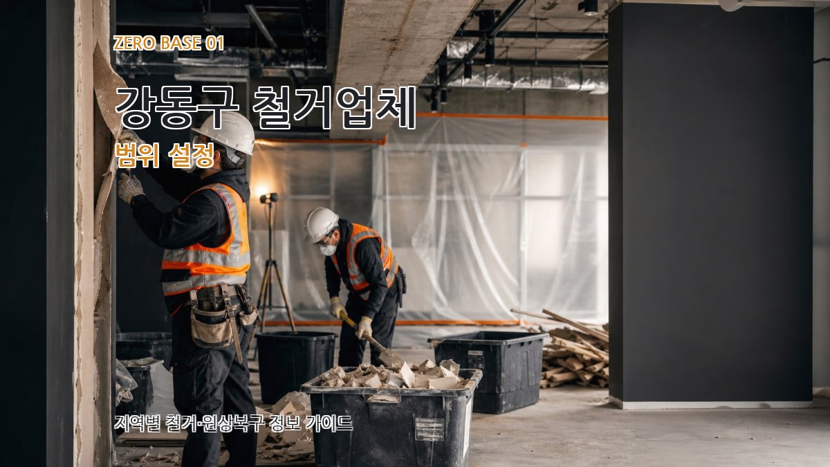 강동구 철거업체