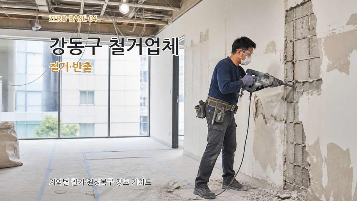 강동구 철거업체 철거·반출