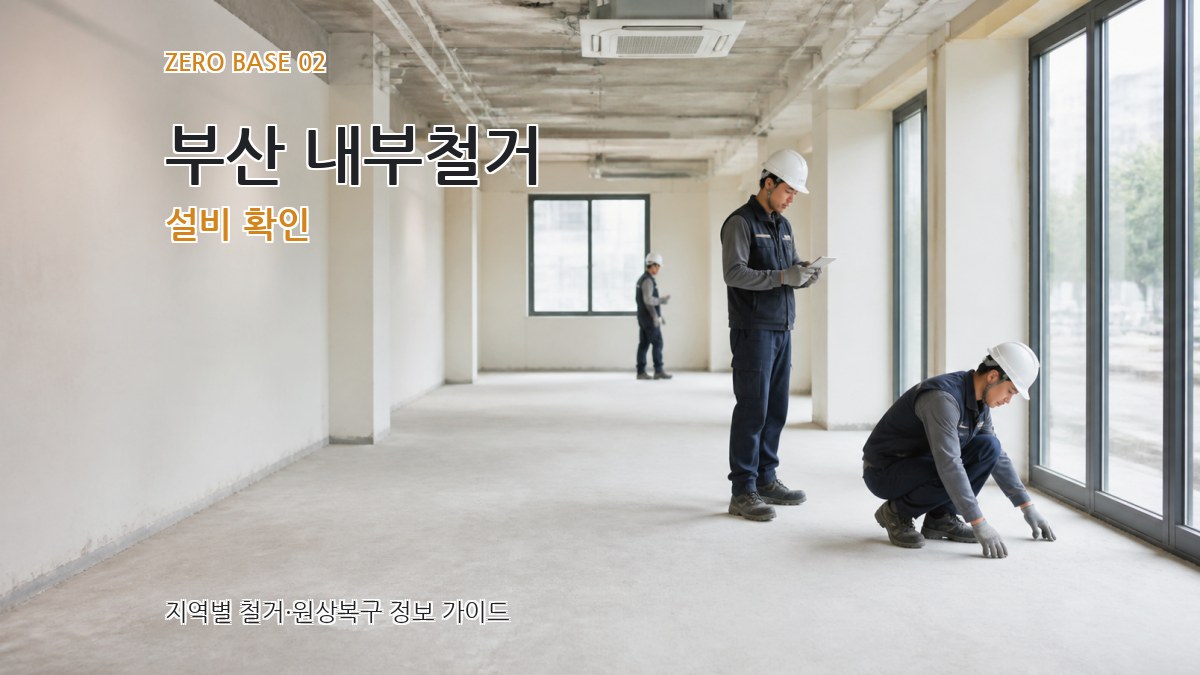부산 내부철거 설비 확인