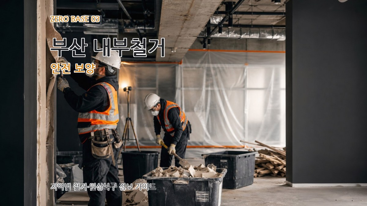 부산 내부철거 안전 보양