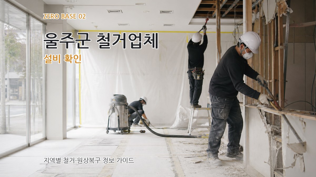 울주군 철거업체 설비 확인
