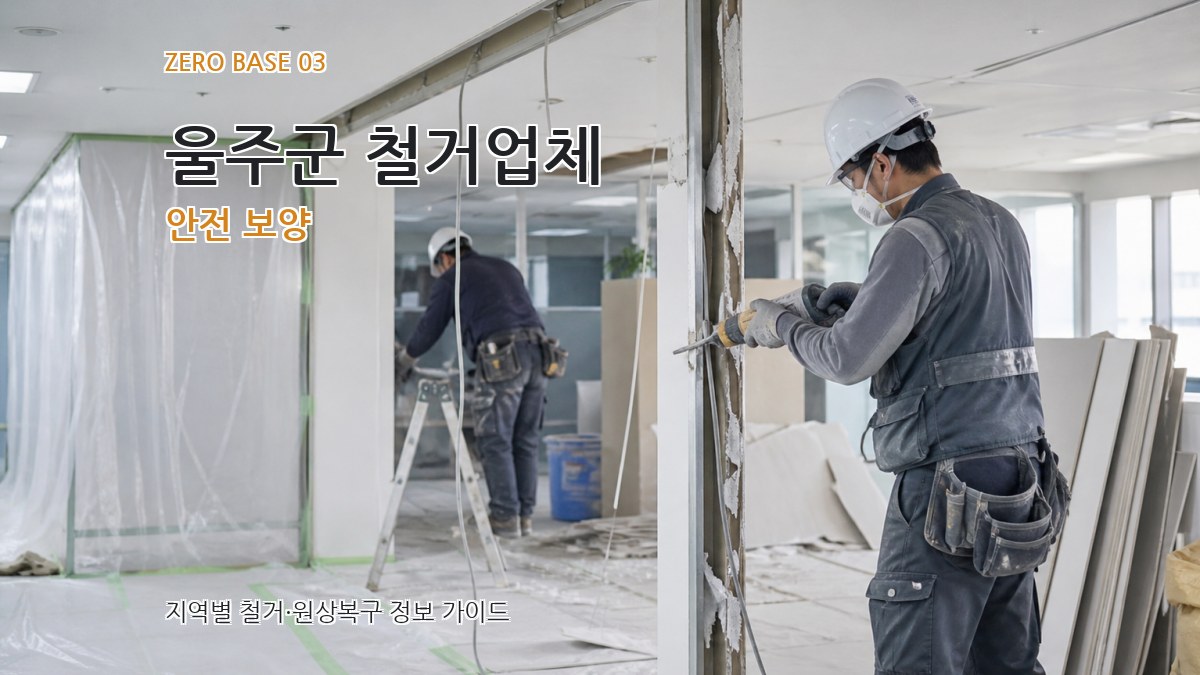 울주군 철거업체 안전 보양