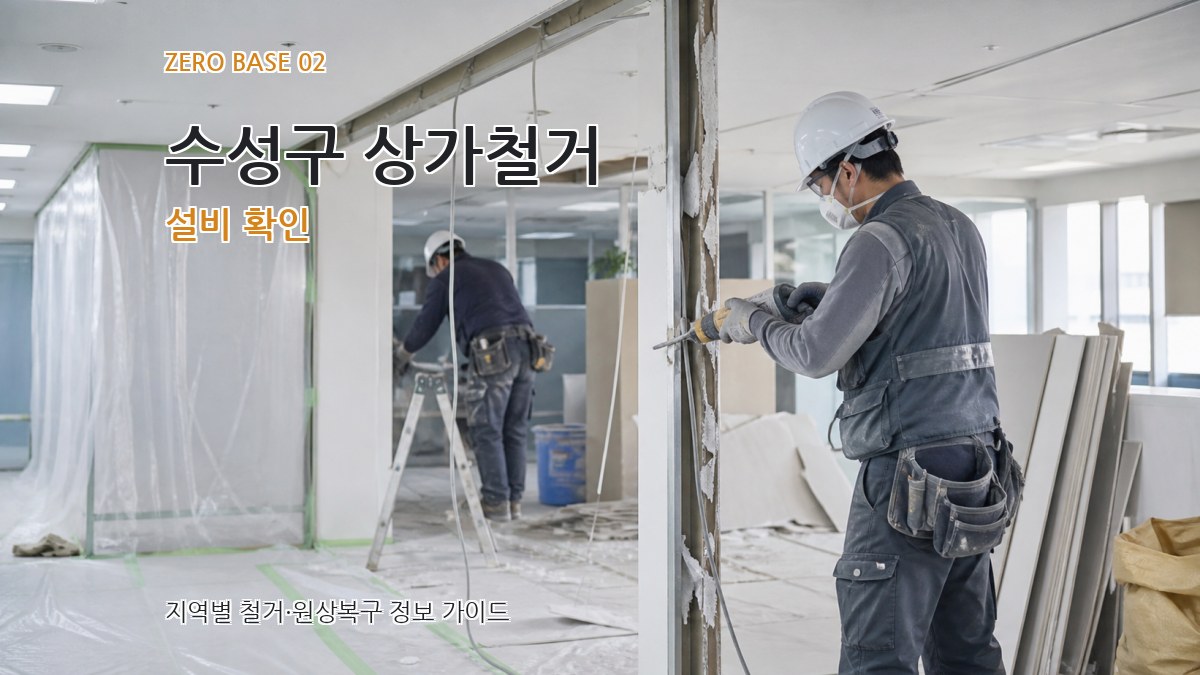 수성구 상가철거 설비 확인