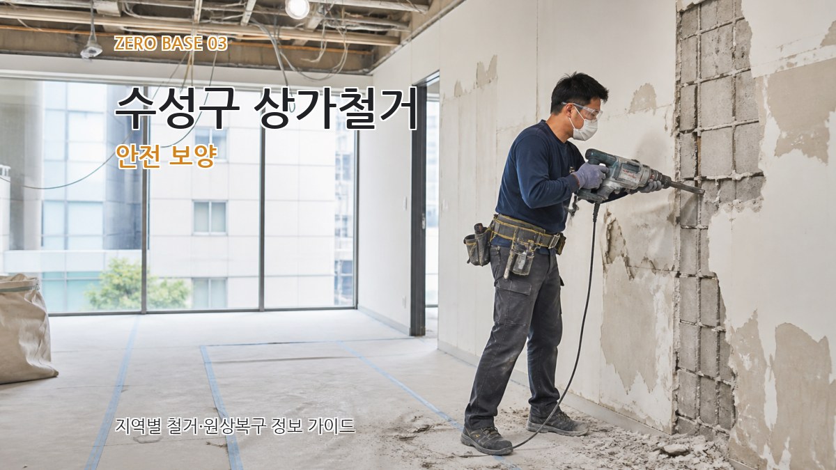 수성구 상가철거 안전 보양