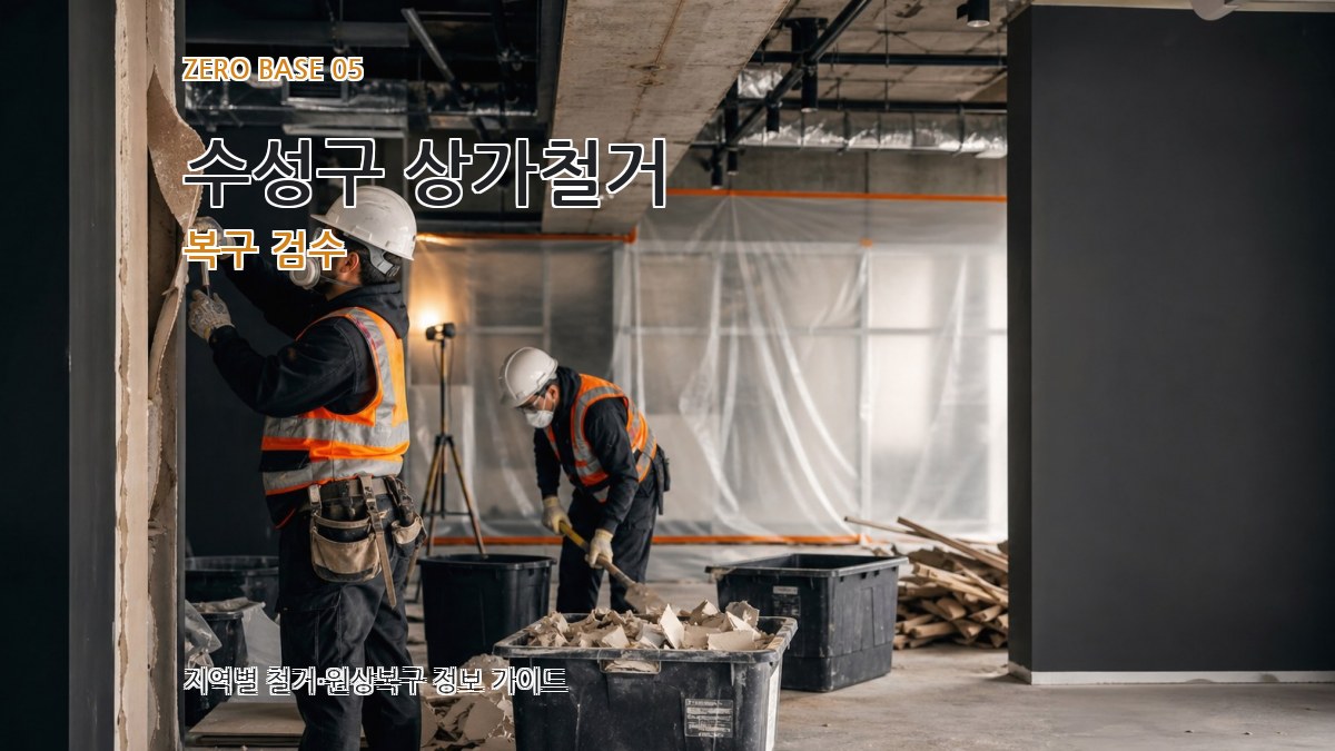 수성구 상가철거 복구 검수