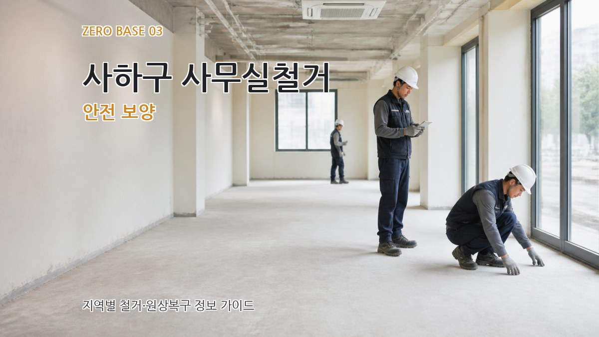 사하구 사무실철거 안전 보양