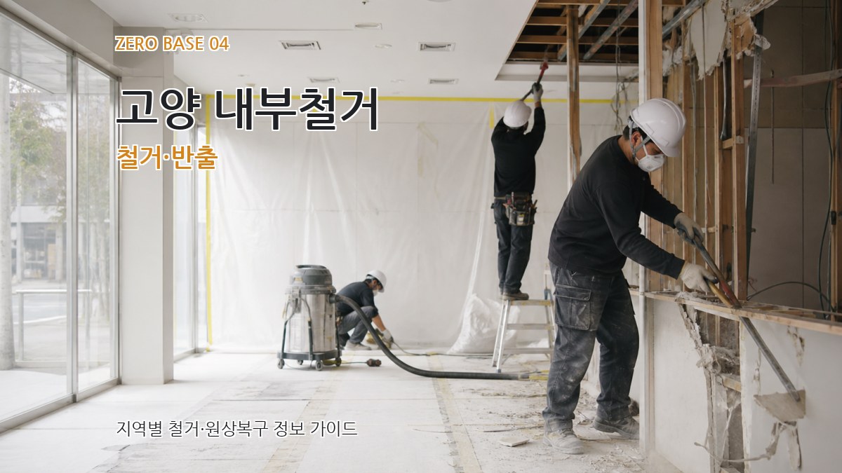 고양 내부철거 철거·반출
