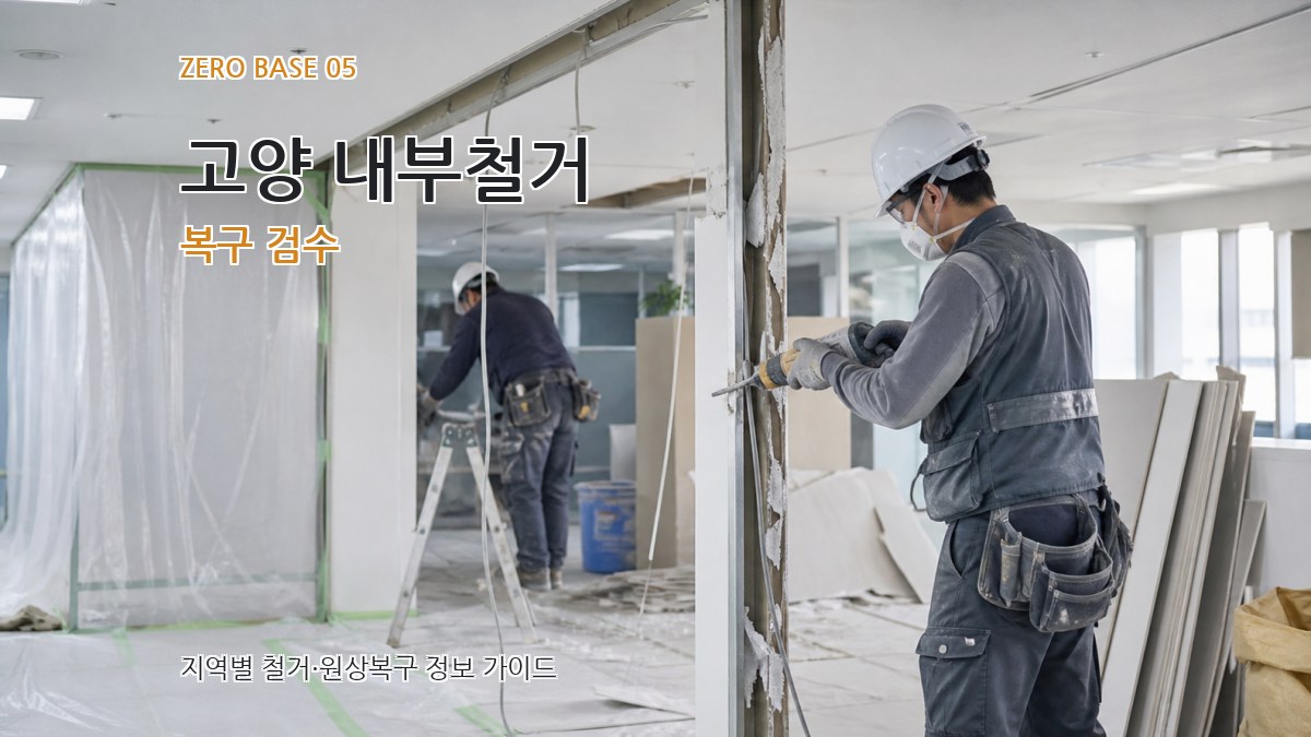 고양 내부철거 복구 검수