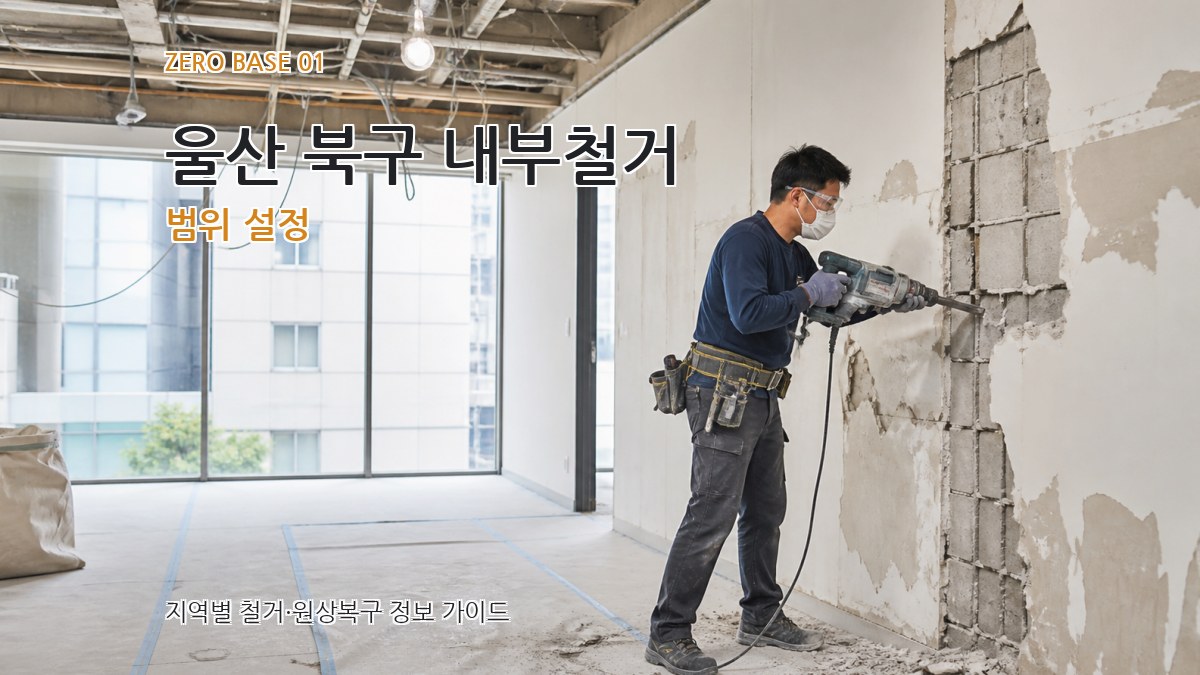 울산 북구 내부철거