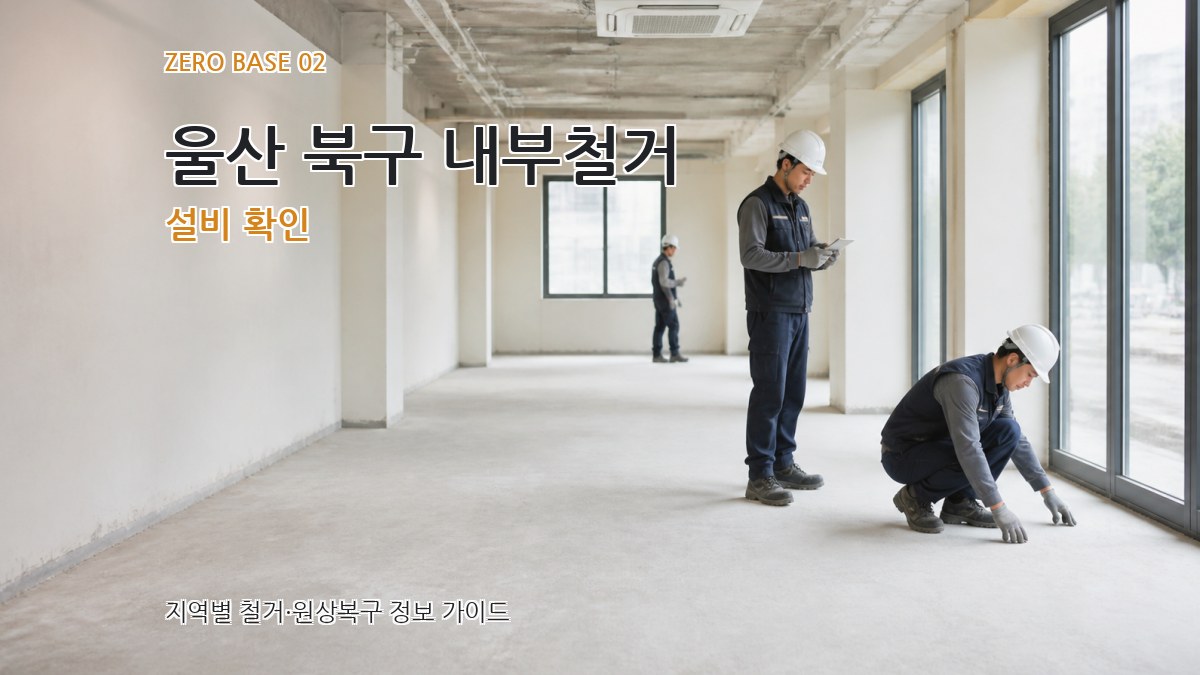 울산 북구 내부철거 설비 확인