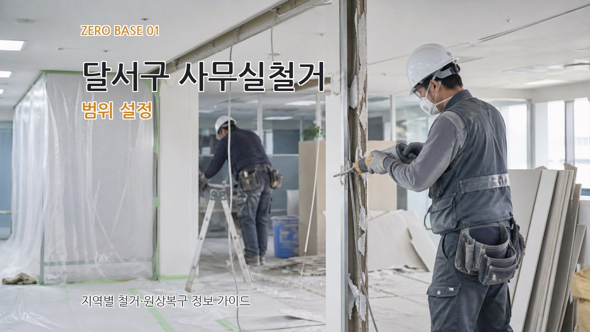 달서구 사무실철거