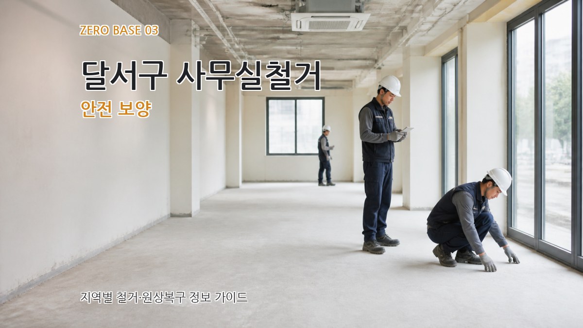 달서구 사무실철거 안전 보양