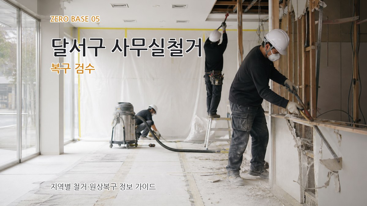 달서구 사무실철거 복구 검수