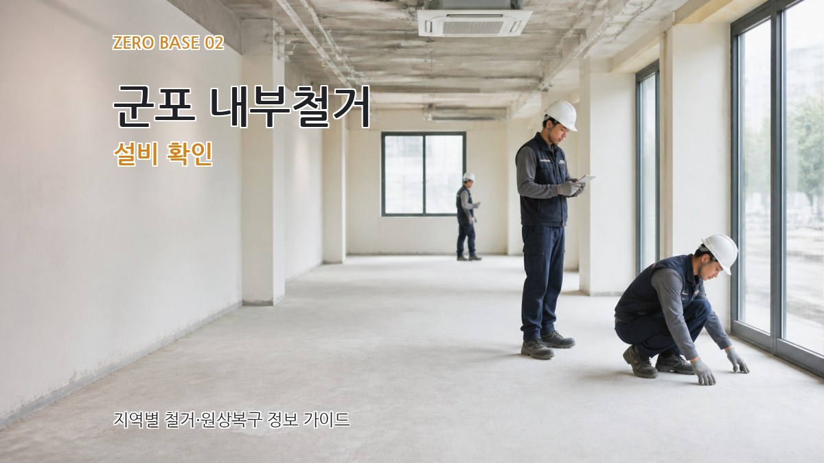 군포 내부철거 설비 확인