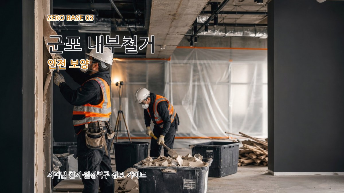 군포 내부철거 안전 보양