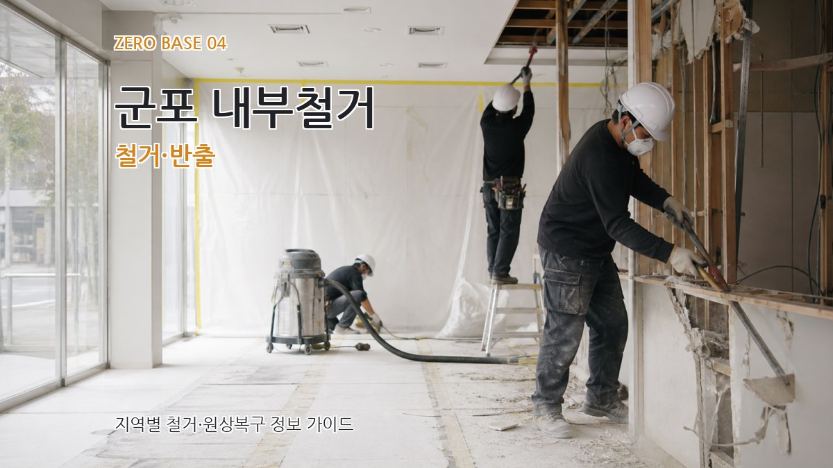 군포 내부철거 철거·반출