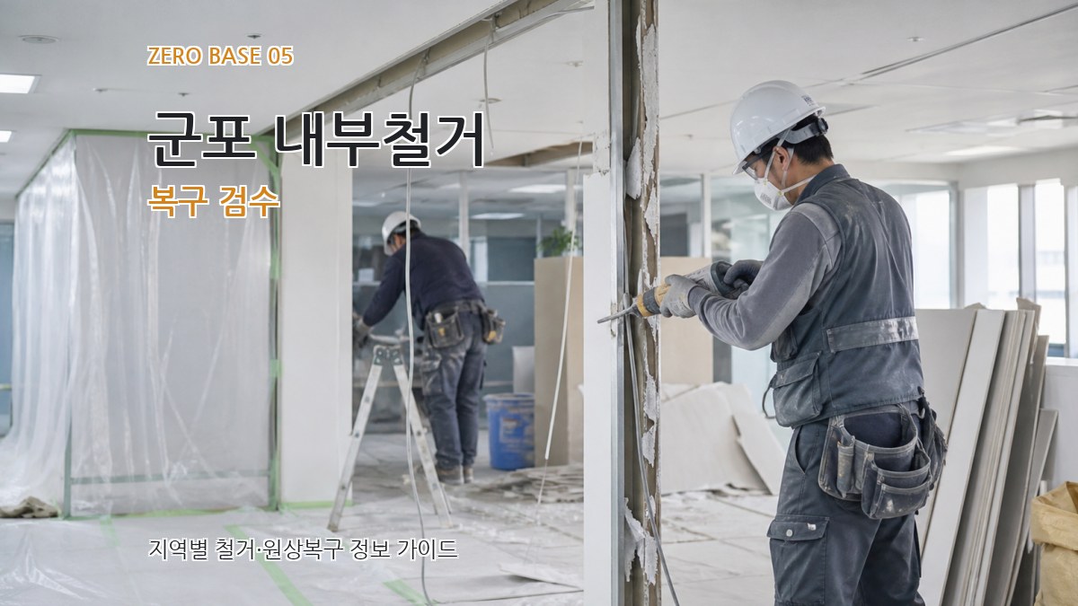 군포 내부철거 복구 검수