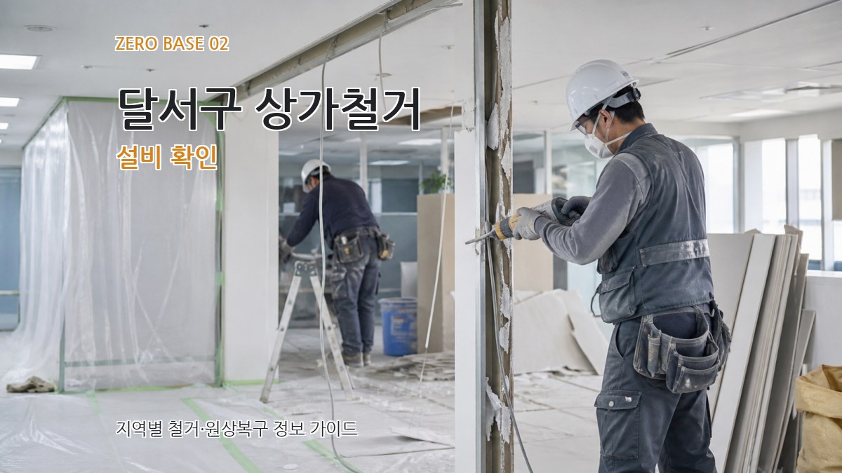 달서구 상가철거 설비 확인