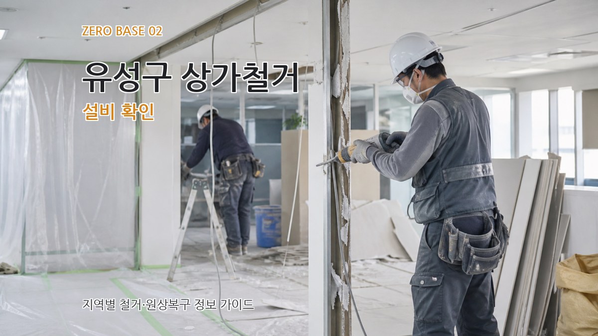 유성구 상가철거 설비 확인