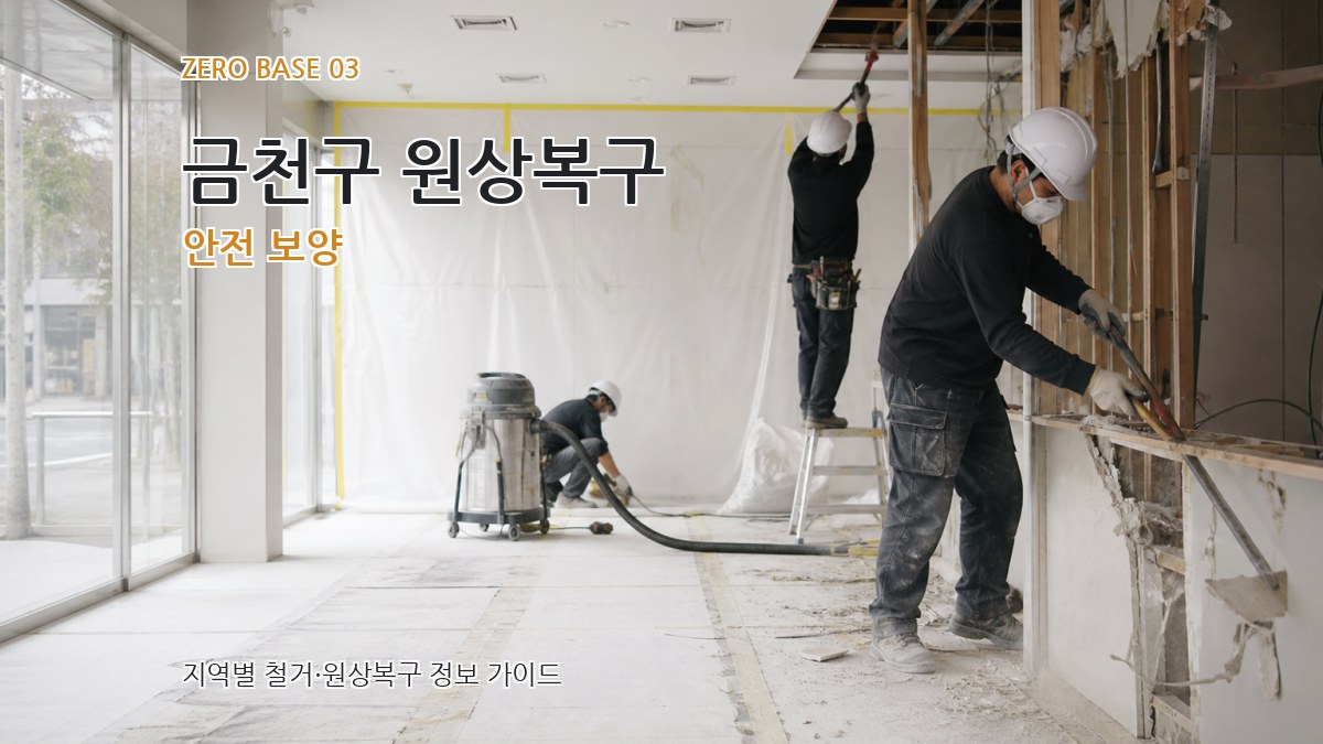 금천구 원상복구 안전 보양