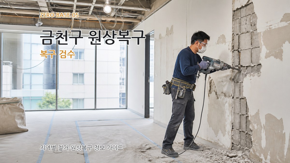금천구 원상복구 복구 검수