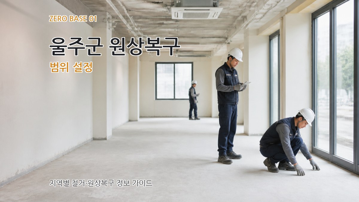 울주군 원상복구