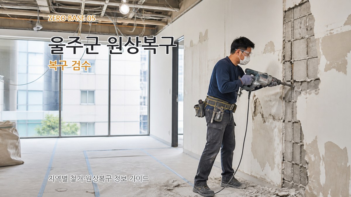 울주군 원상복구 복구 검수