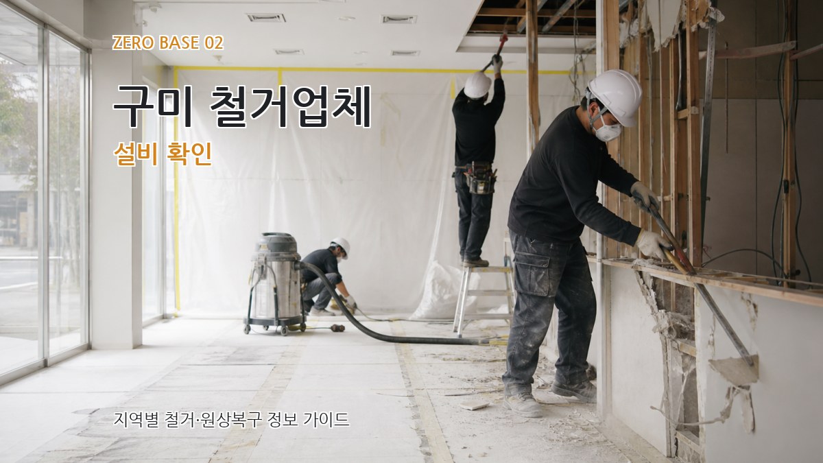 구미 철거업체 설비 확인