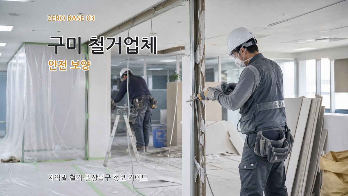 구미 철거업체 안전 보양