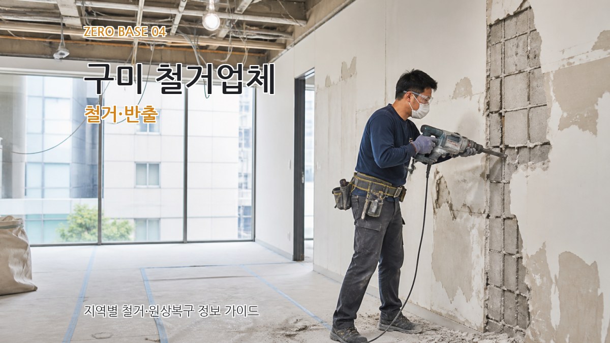 구미 철거업체 철거·반출