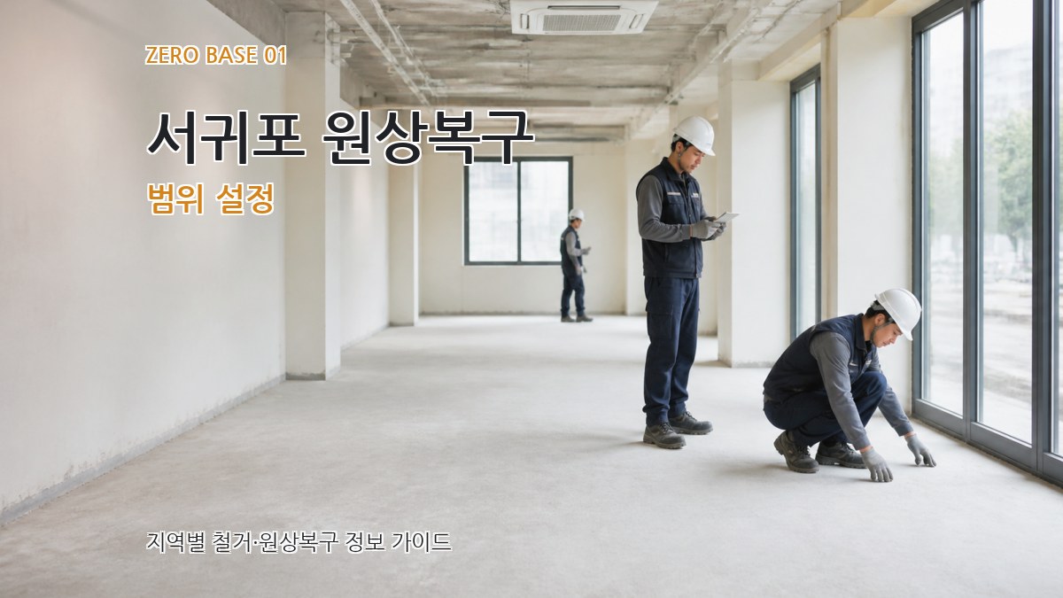 서귀포 원상복구