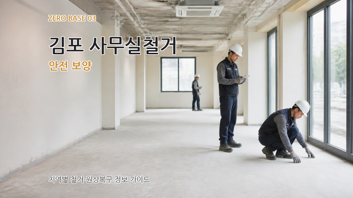 김포 사무실철거 안전 보양