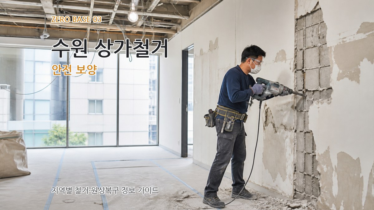 수원 상가철거 안전 보양