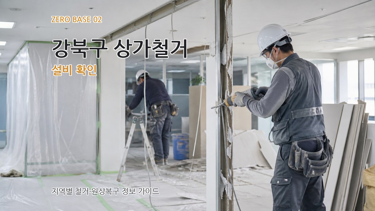 강북구 상가철거 설비 확인