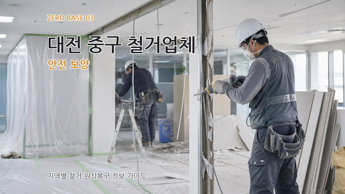 대전 중구 철거업체 안전 보양