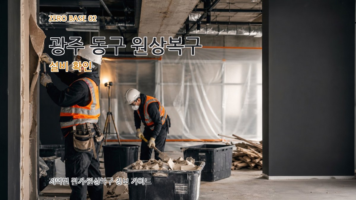 광주 동구 원상복구 설비 확인