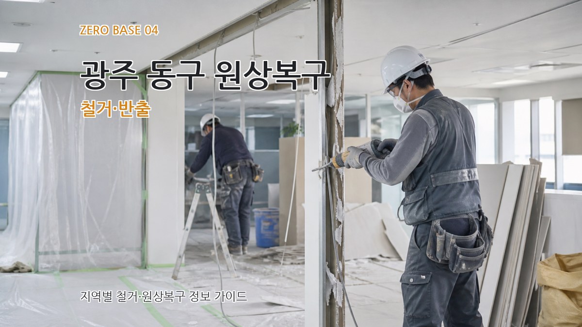 광주 동구 원상복구 철거·반출
