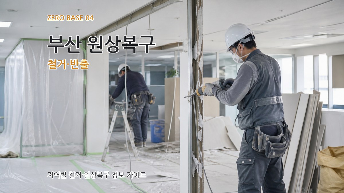 부산 원상복구 철거·반출
