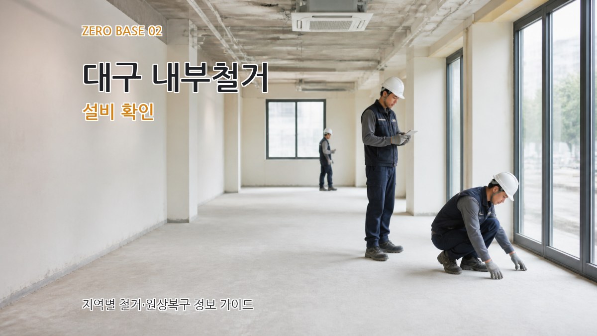 대구 내부철거 설비 확인