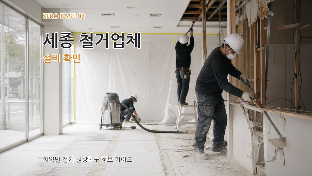 세종 철거업체 설비 확인