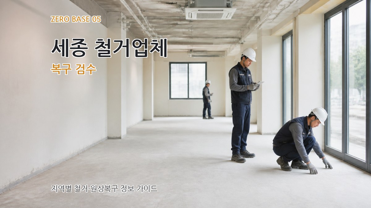 세종 철거업체 복구 검수